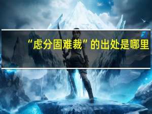 “虑分固难裁”的出处是哪里