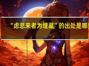 “虑悲来者为埋藏”的出处是哪里