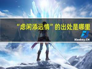 “虑闲添远情”的出处是哪里