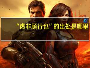 “虑非顾行也”的出处是哪里