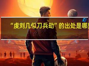 “虔刘几似刀兵劫”的出处是哪里