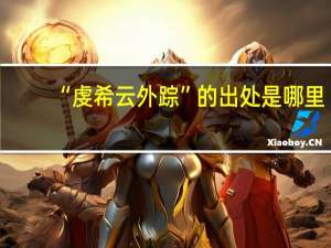 “虔希云外踪”的出处是哪里