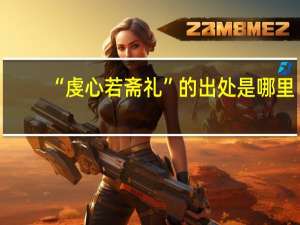 “虔心若斋礼”的出处是哪里