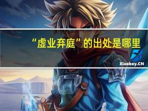 “虚业弃庭”的出处是哪里