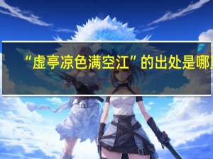 “虚亭凉色满空江”的出处是哪里