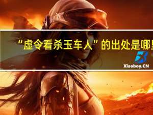 “虚令看杀玉车人”的出处是哪里