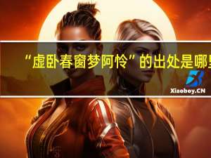 “虚卧春窗梦阿怜”的出处是哪里