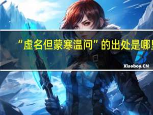 “虚名但蒙寒温问”的出处是哪里