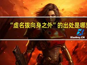 “虚名拨向身之外”的出处是哪里