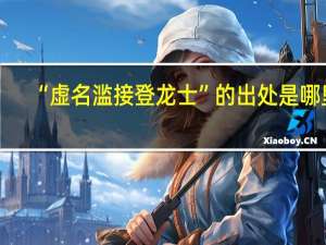 “虚名滥接登龙士”的出处是哪里
