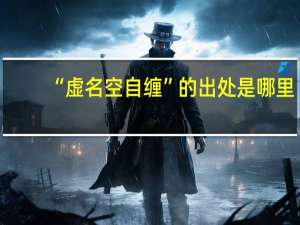 “虚名空自缠”的出处是哪里