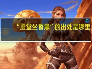 “虚堂坐昏黑”的出处是哪里