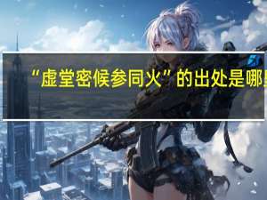 “虚堂密候参同火”的出处是哪里