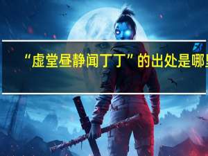 “虚堂昼静闻丁丁”的出处是哪里