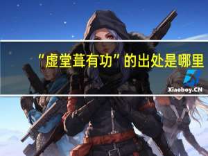 “虚堂葺有功”的出处是哪里