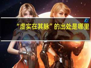 “虚实在其脉”的出处是哪里