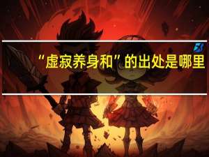 “虚寂养身和”的出处是哪里