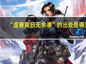 “虚寮竟日无余事”的出处是哪里