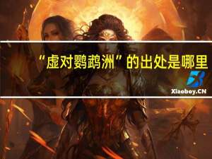 “虚对鹦鹉洲”的出处是哪里