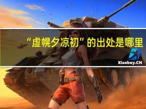 “虚幌夕凉初”的出处是哪里
