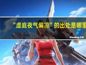 “虚庭夜气偏凉”的出处是哪里