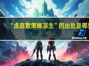 “虚庭散策晚凉生”的出处是哪里