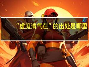 “虚庭清气在”的出处是哪里