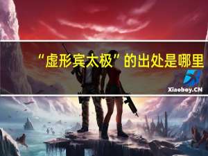 “虚形宾太极”的出处是哪里