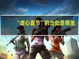 “虚心直节”的出处是哪里