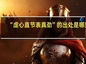 “虚心直节表真劲”的出处是哪里