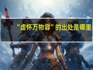 “虚怀万物容”的出处是哪里