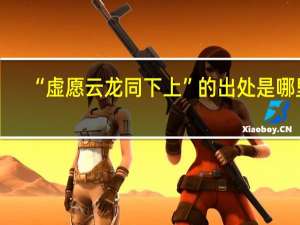 “虚愿云龙同下上”的出处是哪里