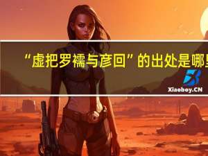 “虚把罗襦与彦回”的出处是哪里