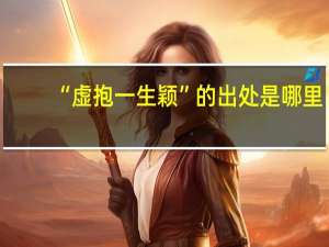 “虚抱一生颖”的出处是哪里