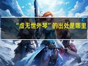 “虚无世外琴”的出处是哪里