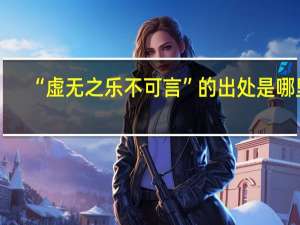 “虚无之乐不可言”的出处是哪里