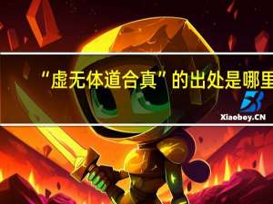 “虚无体道合真”的出处是哪里