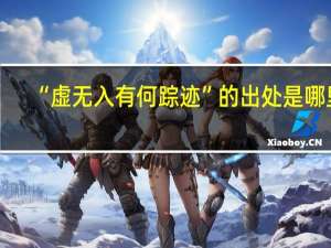 “虚无入有何踪迹”的出处是哪里