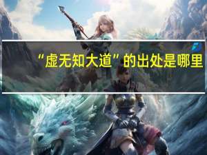 “虚无知大道”的出处是哪里