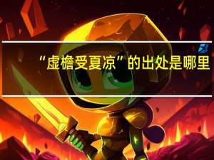 “虚檐受夏凉”的出处是哪里