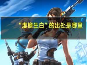 “虚檐生白”的出处是哪里