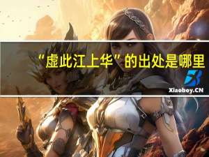 “虚此江上华”的出处是哪里