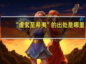 “虚玄至希夷”的出处是哪里