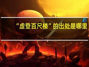 “虚登百尺楼”的出处是哪里