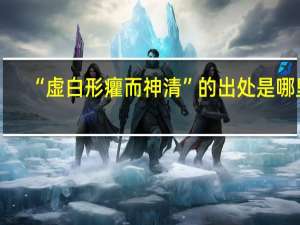 “虚白形癯而神清”的出处是哪里