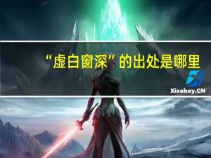 “虚白窗深”的出处是哪里