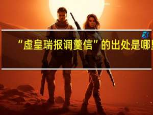 “虚皇瑞报调羹信”的出处是哪里