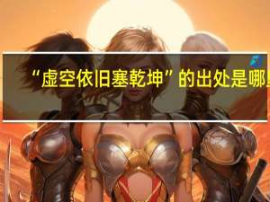 “虚空依旧塞乾坤”的出处是哪里