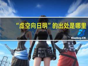 “虚空向日明”的出处是哪里