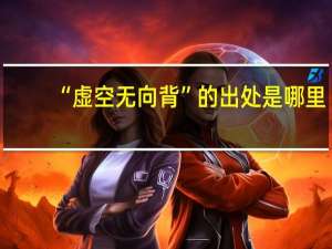“虚空无向背”的出处是哪里